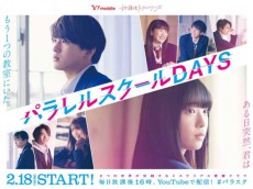 ネット配信の「放課後ドラマ」　第2弾は高橋ひかる＆甲斐翔真の「パラレルスクール DAYS」