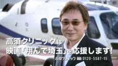 YES！「翔んで埼玉」　高須クリニック奇跡のコラボCM実現