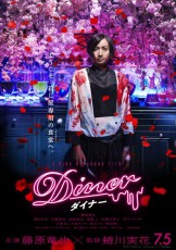 藤原竜也史上“最凶”のクズキャラ解禁　映画「Diner ダイナー」