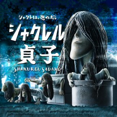 アゴがしゃくれた「シャクレル貞子」　映画前売特典＆5月からガチャでも登場