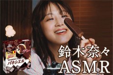 鈴木奈々がASMR動画にチャレンジ　パキパキ音に脳がとろける？