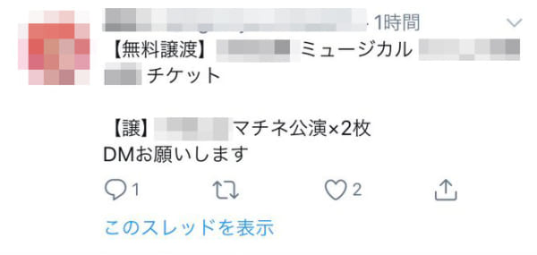 チケット取引を悪用 性交渉を求めるケースも｜Infoseekニュース