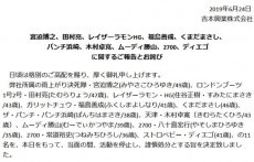 吉本興業が宮迫博之や田村亮などの謹慎を発表　11名の謝罪コメント全文紹介