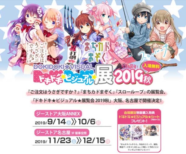 まんがタイムきらら「ドキドキ☆ビジュアル☆展覧会2019秋」大阪