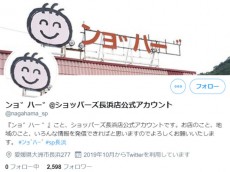 「ンョ゛ハー ゛」ことショッパーズ長浜店が公式ツイッターを開設　「看板は直すことになってしまいました」