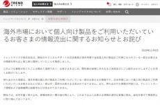 トレンドマイクロが元従業員の不正を発表　海外顧客情報が一部流出