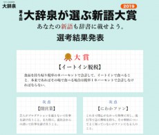 大辞泉の新語大賞2019は「イートイン脱税」に決定