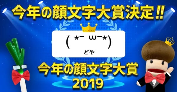 Simeji 今年の顔文字大賞19 が発表 1位は どや 記事詳細 Infoseekニュース