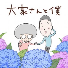 矢部太郎「大家さんと僕」がNHK総合でアニメ化　3月2日から5夜連続放送