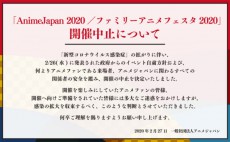 日本最大級のアニメイベント「AnimeJapan2020」が開催中止を発表　「新型コロナウイルス感染症」の拡がりに伴い