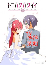 畑健二郎「トニカクカワイイ」がTVアニメ化決定　愛と幸せの夫婦コメディーは2020年10月放送予定
