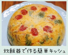 プルプルふわふわ！炊飯器で作るキッシュ風オムレツ