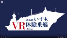 VRで護衛艦「いずも」を体験！　海上自衛隊がYouTubeで動画公開