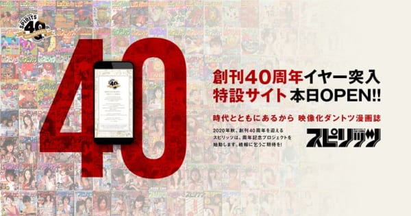 スピリッツ 創刊40周年特設サイトオープン 歴史振り返る年表風