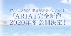 アニメ「ARIA」完全新作が2020年冬に公開決定　アテナは佐藤利奈が担当