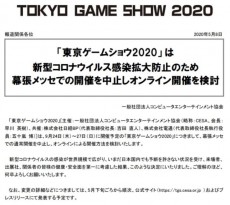 「東京ゲームショウ2020」が通常開催を中止　オンライン開催を検討