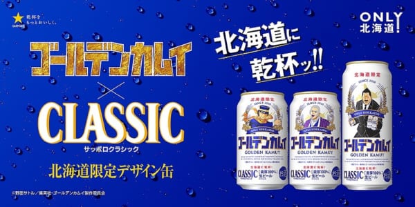 サッポロクラシック「ゴールデンカムイ缶」が北海道で数量限定発売