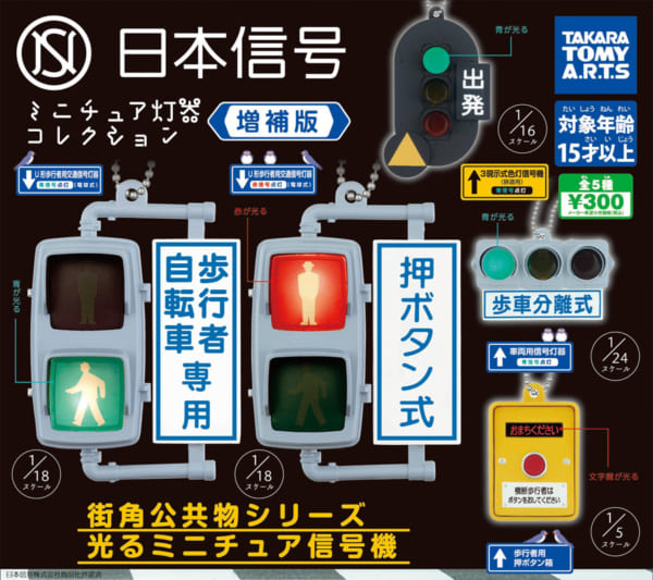 人気の信号機カプセルトイが帰ってきた！「日本信号 ミニチュア