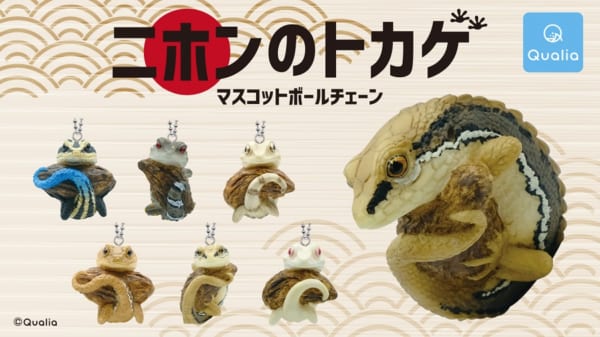 マスコットボールチェーン 爬虫類 両生類 ガチャガチャ カプセルトイ カプセルトイに「ニホンのトカゲ」が仲間入り 日本の生き物シリーズ