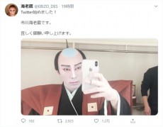 市川海老蔵Twitter開始に「よ！成田屋～」「待ってました！」の声　1日でフォロワー数2万人超え