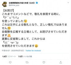 自衛隊愛媛地本ツイッターが「正しい敬礼」の顔文字使用に変更　∠(｀･ω･´)