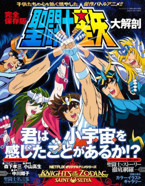 星矢の魅力を徹底解剖 オールカラー 聖闘士星矢大解剖 が発売 記事詳細 Infoseekニュース
