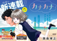 「今日から俺は!!」の西森博之が新連載　伝説の元ヤンと孤独な少女が紡ぐホームコメディ「カナカナ」