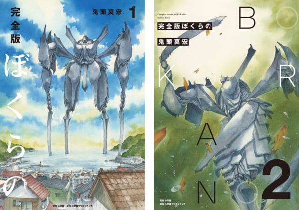 鬼頭莫宏の「ぼくらの」の完全版が全5巻で発売 5巻には完全新作マンガ