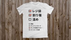 「レジ袋いります」の意思表示Tシャツ　ナイスアイデアすぎて欲しい人続出