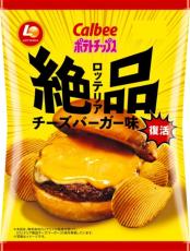 ロッテリアの絶品チーズバーガーがポテチに！カルビーコラボで誕生