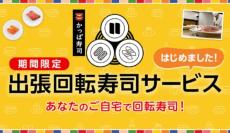 かっぱ寿司が「出張回転寿司サービス」開始　自宅でかっぱ寿司体験ができるぞ