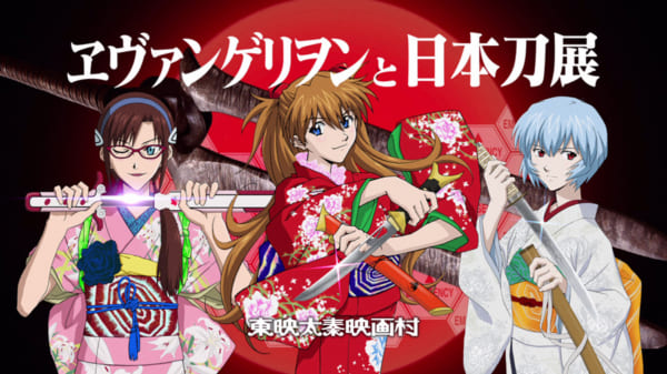 太秦映画村で「ヱヴァンゲリヲンと日本刀展」開催 オリジナルの「式波