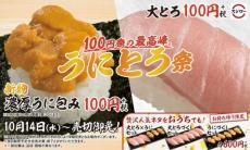 大とろ＆うにが税別100円！スシローが「うにとろ祭」開催