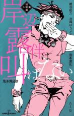 「ジョジョの奇妙な冒険」から派生した小説「岸辺露伴は動かない」　高橋一生主演でドラマ化