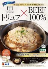 松屋で黒トリュフ！？「黒トリュフソースのビーフハンバーグ定食」発売