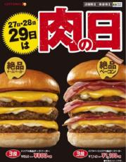 10月のロッテリア肉の日は「トリプルベーコントリプル絶品チーズバーガー」が1100円
