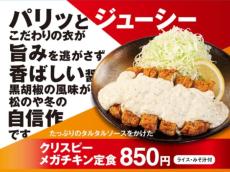 タルタルソースとの相性抜群　松のやがクリスピーメガチキン定食発売