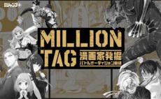 少年ジャンプ+が新漫画賞「MILLION TAG」開催　連載候補者と編集者がタッグを組み優勝目指す