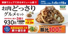 松屋の幻メニュー「お肉どっさりグルメセット」再び　12月29日発売