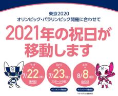 手帳やカレンダーを修正しよう！2021年限定で移動した祝日