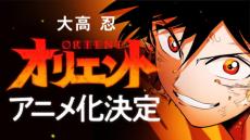 大高忍「オリエント」TVアニメ化決定　2月から「別冊少年マガジン」へと移籍