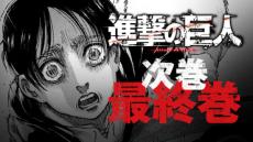 社会現象を巻き起こした「進撃の巨人」が完結　4月に最終回・最終巻は6月発売