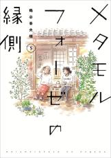 BLを知った老婦人と女子高生の物語　「メタモルフォーゼの縁側」実写映画化決定