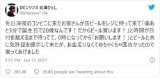 「僕あと3分で20歳なんです」　コンビニで働くお笑い芸人とレジ前で誕生日を迎えた青年のお話　優しいけど笑えるオチに28万いいね！