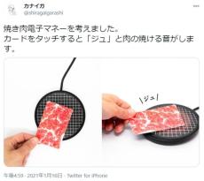 美大生考案の肉の焼ける音がする「焼肉電子マネー」　カードをタッチで「ジュ」