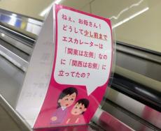 どうして関東左で関西右？駅のエスカレーターに設置されたスタンドが話題