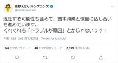 キングコング西野　吉本退社の可能性にふれるも「トラブルが原因じゃない」