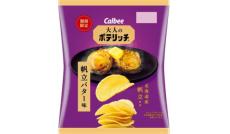 大人のポテリッチシリーズから「帆立バター味」発売