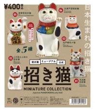 招き猫ミュージアム監修のカプセルトイ登場　レアカラーは金色