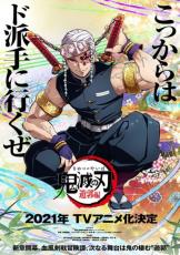 「鬼滅の刃」遊郭編2021年テレビアニメ化決定！ABEMA鬼滅祭にて発表